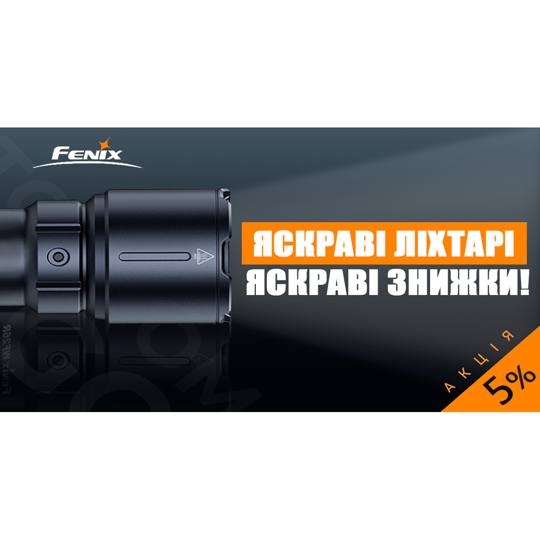 Скидка 5% на фонари Fenix при заказе онлайн